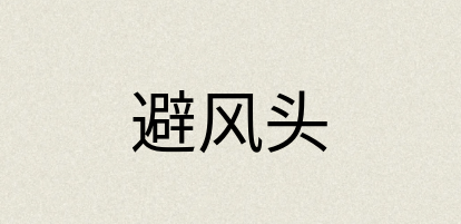 汉语词典：避风头