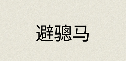 汉语词典：避骢马