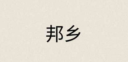 汉语词典：邦乡