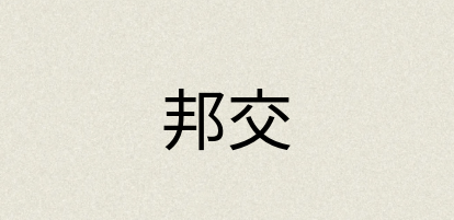 汉语词典：邦交