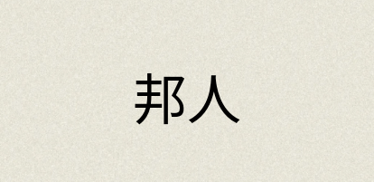汉语词典：邦人