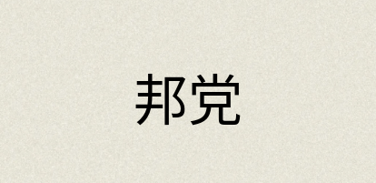 汉语词典：邦党