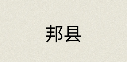 汉语词典：邦县