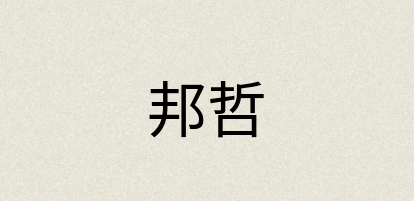 汉语词典：邦哲