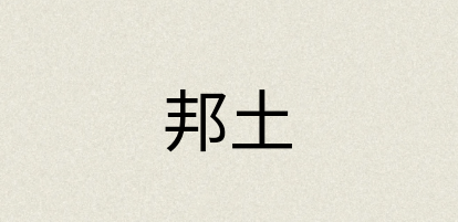 汉语词典：邦土