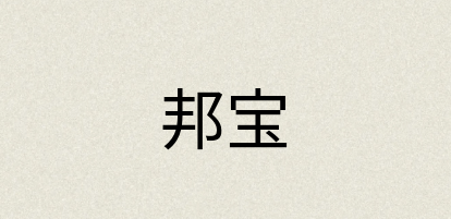 汉语词典：邦宝