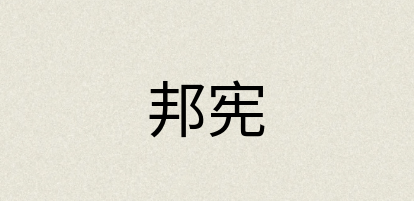 汉语词典：邦宪