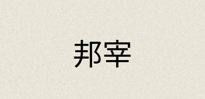 汉语词典：邦宰