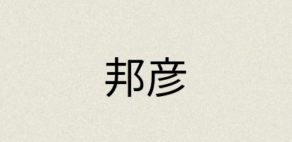 汉语词典：邦彦
