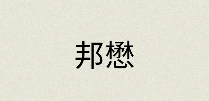 汉语词典：邦懋