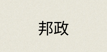 汉语词典：邦政