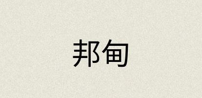 汉语词典：邦甸