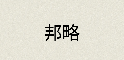 汉语词典：邦略