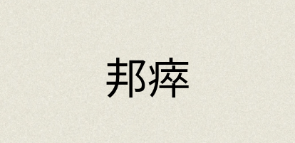 汉语词典：邦瘁