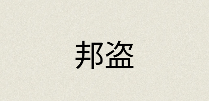 汉语词典：邦盗
