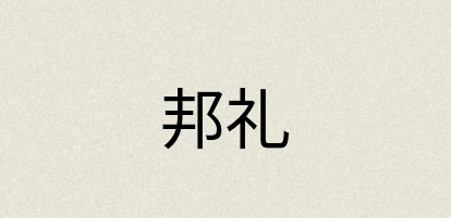 汉语词典：邦礼