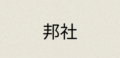 汉语词典：邦社