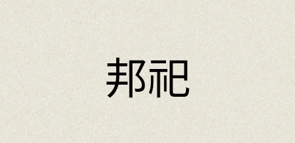 汉语词典：邦祀