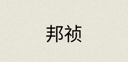 汉语词典：邦祯