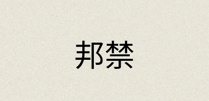 汉语词典：邦禁