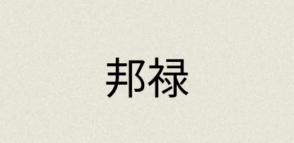 汉语词典：邦禄