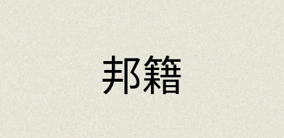 汉语词典：邦籍