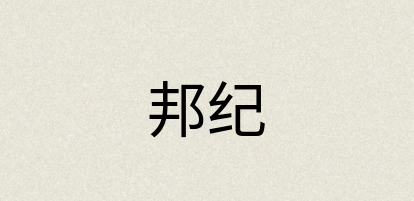 汉语词典：邦纪