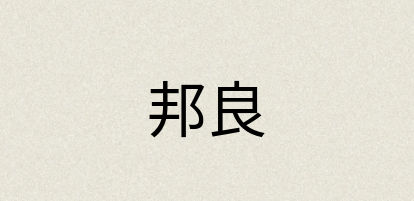 汉语词典：邦良