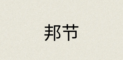汉语词典：邦节