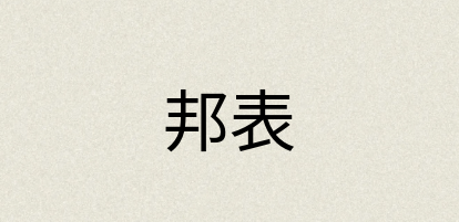 汉语词典：邦表