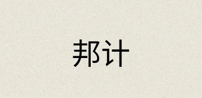 汉语词典：邦计