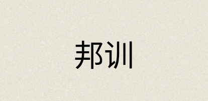 汉语词典：邦训
