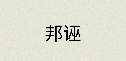 汉语词典：邦诬