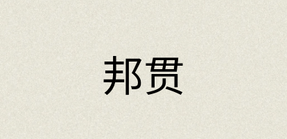 汉语词典：邦贯