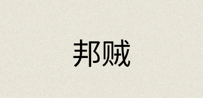 汉语词典：邦贼