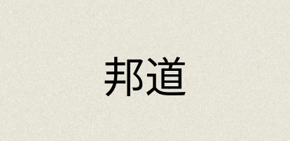 汉语词典：邦道