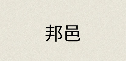 汉语词典：邦邑