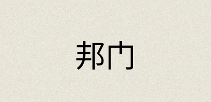 汉语词典：邦门