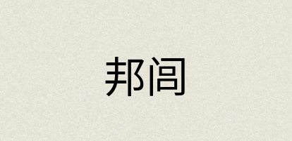 汉语词典：邦闾
