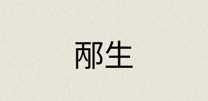汉语词典：邴生