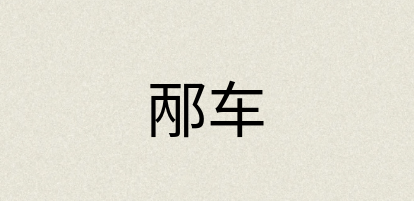汉语词典：邴车