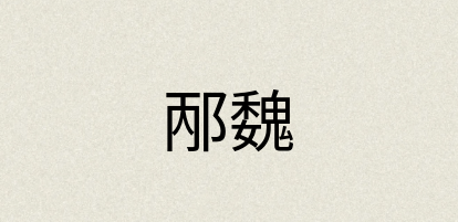 汉语词典：邴魏