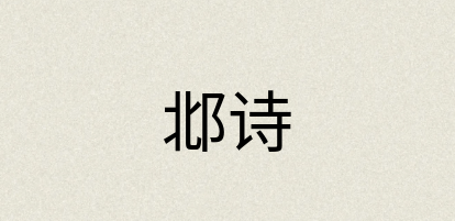 汉语词典：邶诗