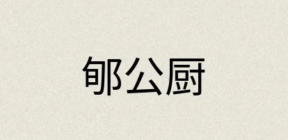 汉语词典：郇公厨