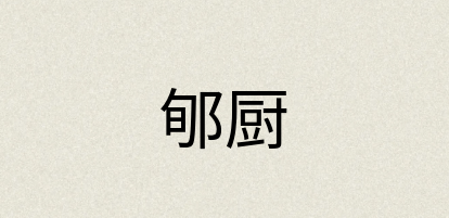 汉语词典：郇厨