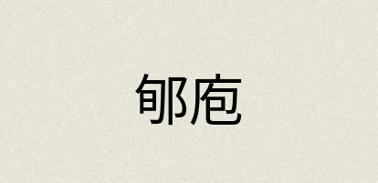 汉语词典：郇庖