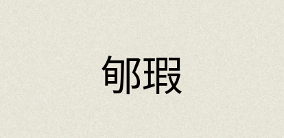 汉语词典：郇瑕