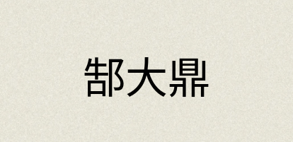 汉语词典：郜大鼎