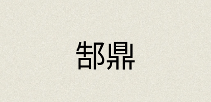 汉语词典：郜鼎