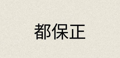 汉语词典：都保正